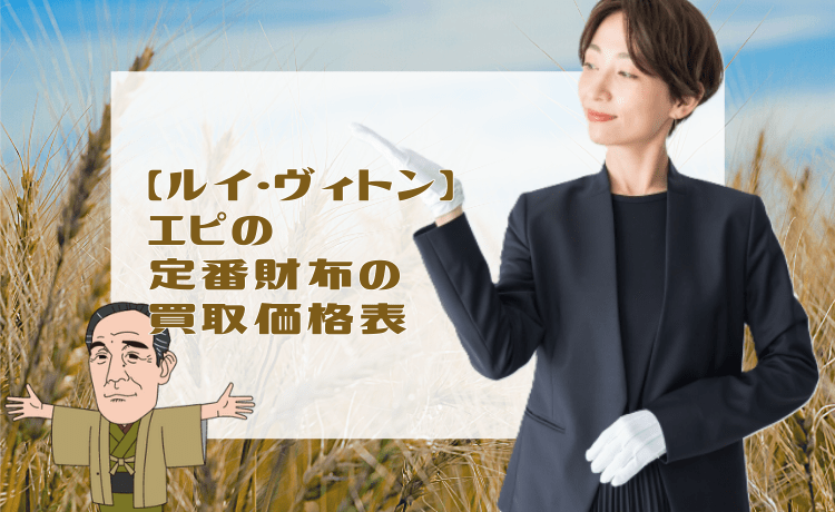 【ルイ・ヴィトン】エピの定番バッグの買取価格表