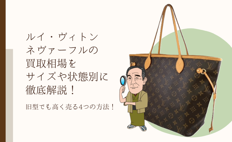 ルイ・ヴィトン ネヴァーフルの買取相場をサイズや状態別に徹底解説！旧型でも高く売る4つの方法！