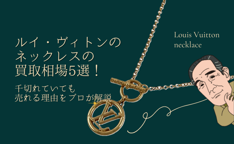ヴィトン ネックレス 買取