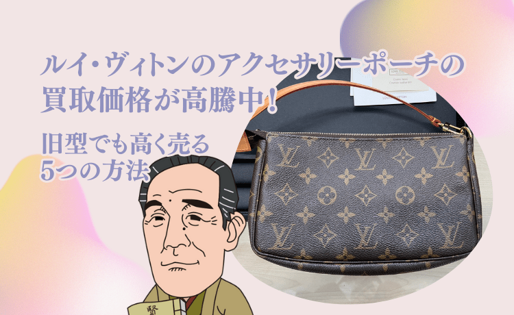 ルイ・ヴィトンのアクセサリーポーチの買取価格が高騰中！旧型でも高く売る5つの方法