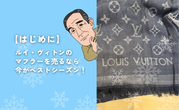 【はじめに】ルイ・ヴィトンのマフラーを売るなら今がベストシーズン！