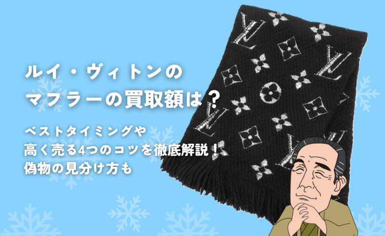 ルイ・ヴィトンのマフラーの買取額は？ベストタイミングや高く売る4つのコツを徹底解説！偽物の見分け方も