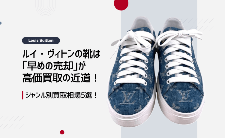 ルイ・ヴィトンの靴は「早めの売却」が高価買取の近道!ジャンル別買取相場5選!