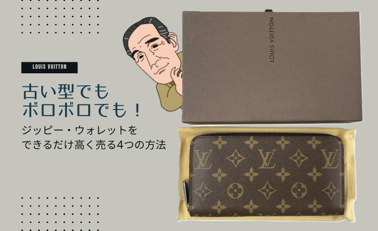 古い型でもボロボロでも！ジッピー・ウォレットをできるだけ高く売る4つの方法