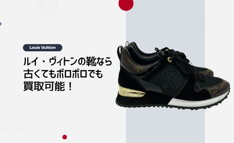 ルイ・ヴィトンの靴なら古くてもボロボロでも買取可能!