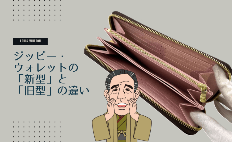 ジッピー・ウォレットの「新型」と「旧型」の違い