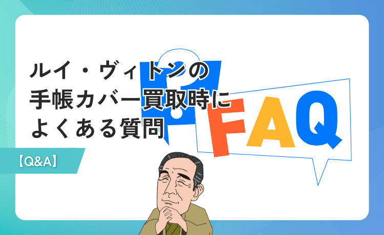 ルイ・ヴィトンの手帳カバー買取時によくある質問【Q&A】