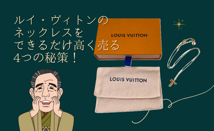 ルイ・ヴィトンのネックレスをできるだけ高く売る4つの秘策!