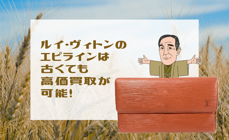 ルイ・ヴィトンのエピラインは古くても高価買取が可能！