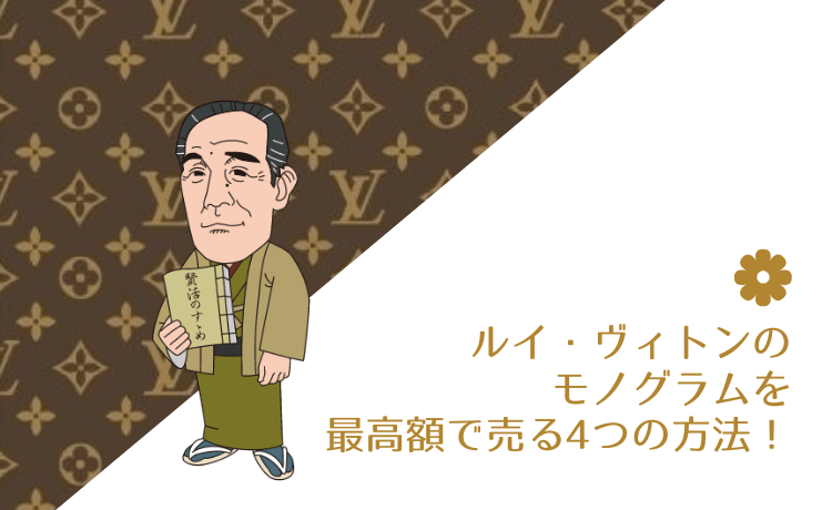 ルイ・ヴィトンのモノグラムを最高額で売る4つの方法!
