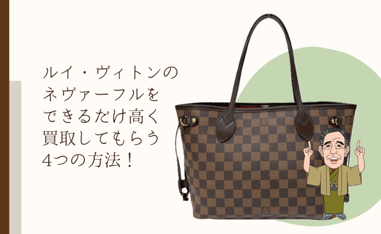 ルイ・ヴィトンのネヴァーフルをできるだけ高く買取してもらう4つの方法！