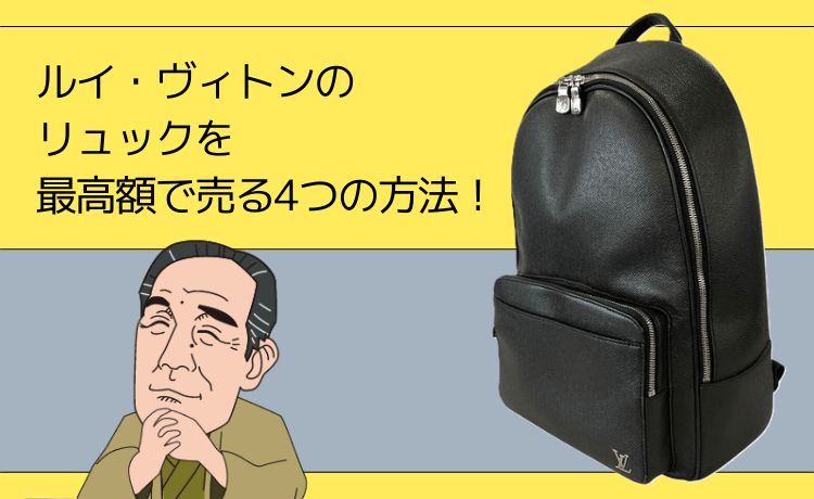 ルイ・ヴィトンのリュックを最高額で売る4つの方法！