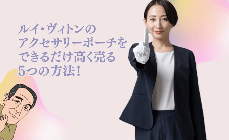 ルイ・ヴィトンのアクセサリーポーチをできるだけ高く売る5つの方法!