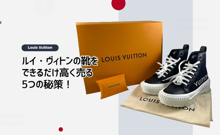 ルイ・ヴィトンの靴をできるだけ高く売る5つの秘策!