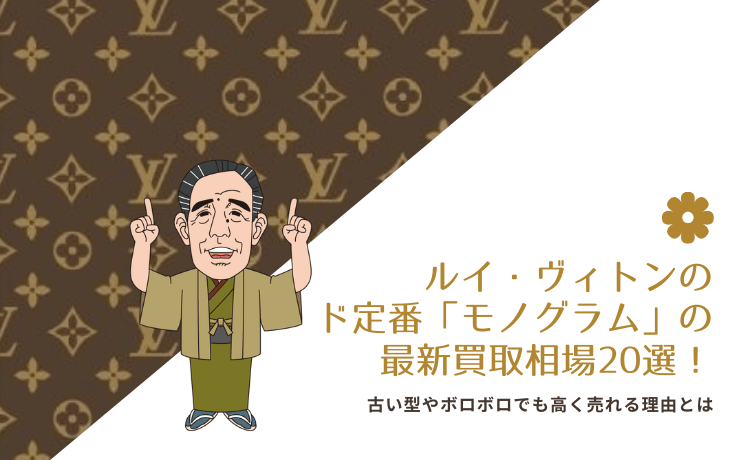 ルイ・ヴィトンのド定番「モノグラム」の最新買取相場20選！古い型やボロボロでも高く売れる理由とは