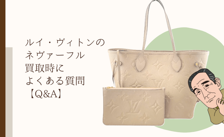 ルイ・ヴィトンのネヴァーフル買取時によくある質問【Q&A】