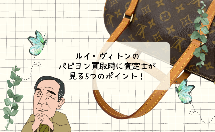 ルイ・ヴィトンのパピヨン買取時に査定士が見る5つのポイント！