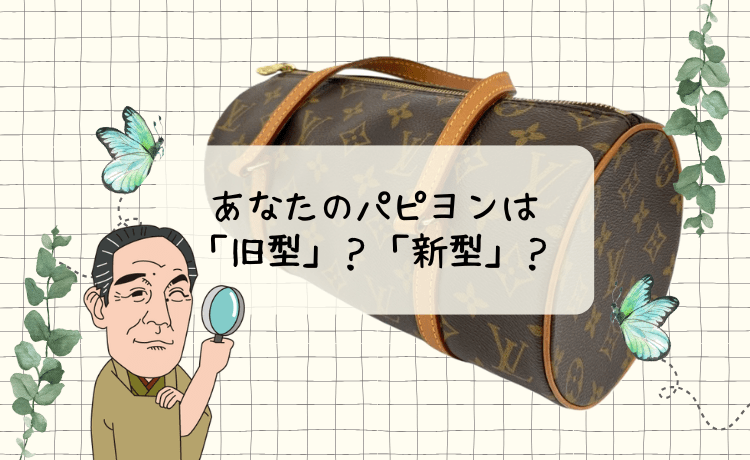 あなたのパピヨンは「旧型」？「新型」？