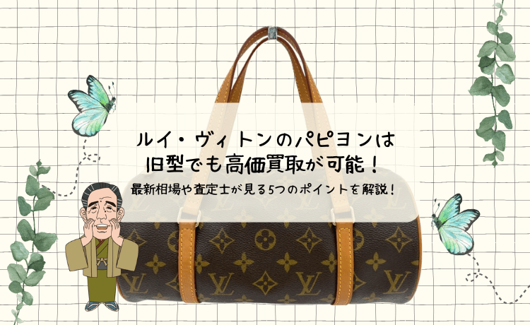ルイ・ヴィトンのパピヨンは旧型でも高価買取が可能!最新相場や査定士が見る5つのポイントを解説!