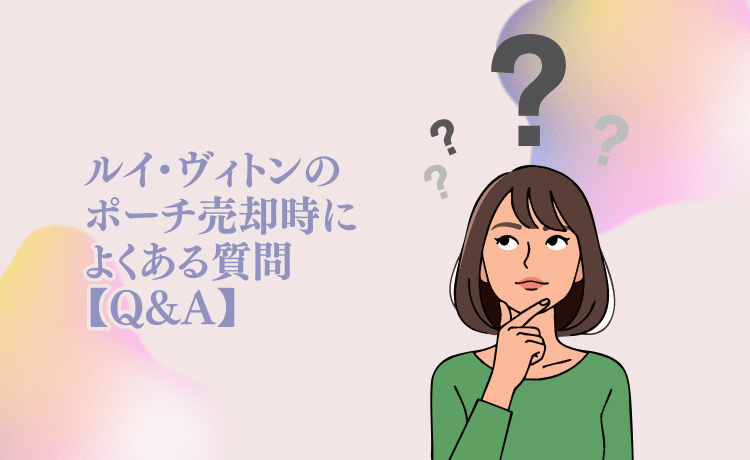 ルイ・ヴィトンのポーチ売却時によくある質問【Q&A】