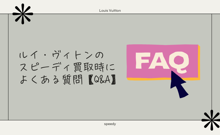 ルイ・ヴィトンのスピーディ買取時によくある質問【Q&A】
