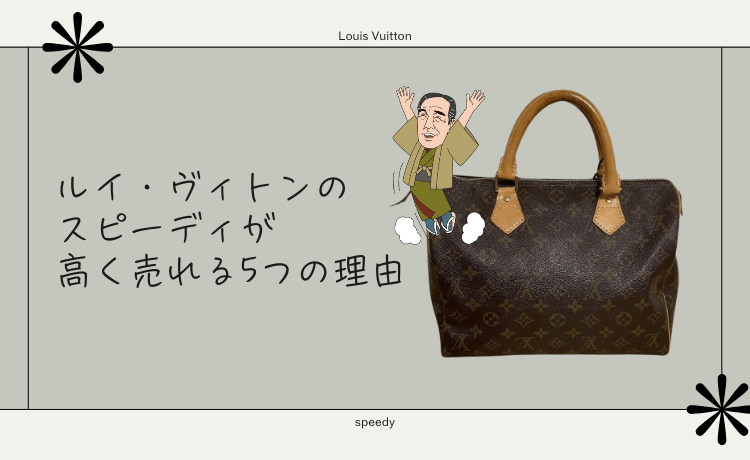 ルイ・ヴィトンのスピーディが高く売れる5つの理由
