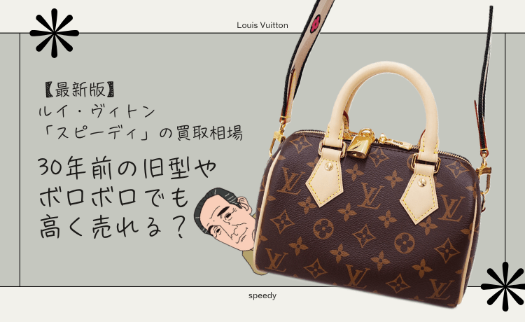 【最新版】ルイ・ヴィトン「スピーディ」の買取相場&30年前の旧型やボロボロでも高く売れる?