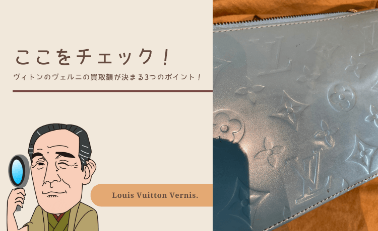 ここをチェック！ヴィトンのヴェルニの買取額が決まる3つのポイント！