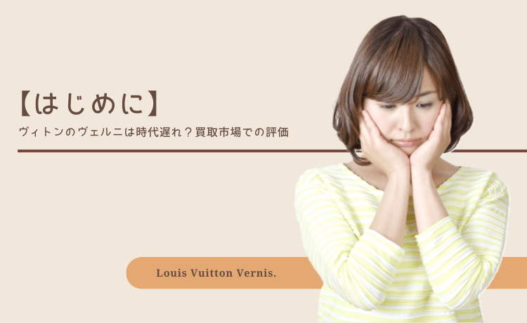 【はじめに】ヴィトンのヴェルニは時代遅れ？買取市場での評価