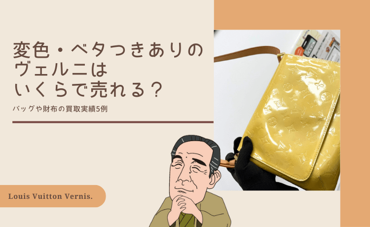 変色・ベタつきありのヴェルニはいくらで売れる？バッグや財布の買取実績5例
