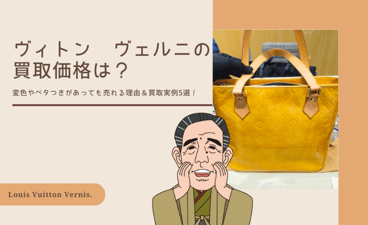 ヴィトン ヴェルニの買取価格は？変色やベタつきがあっても売れる理由＆買取実例5選！