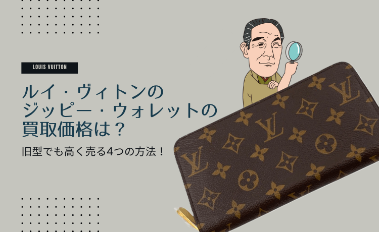 ルイ・ヴィトンのジッピー・ウォレットの買取価格は?旧型でも高く売る4つの方法!