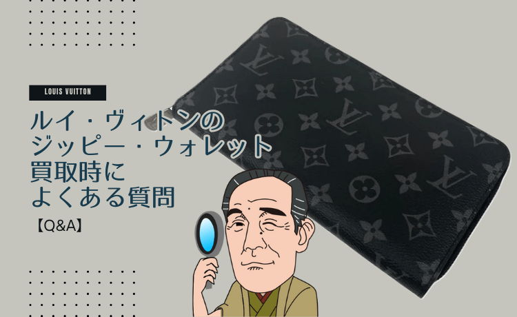 ルイ・ヴィトンのジッピー・ウォレット買取時によくある質問【Q&A】