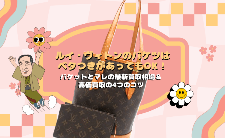 ルイ・ヴィトンのバケツはベタつきがあってもOK！バケットとマレの最新買取相場＆高価買取の4つのコツ