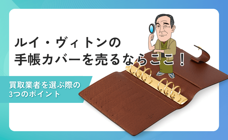 ルイ・ヴィトンの手帳カバーを売るならここ！買取業者を選ぶ際の3つのポイント