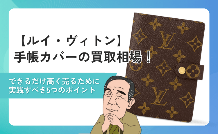 【ルイ・ヴィトン】手帳カバーの買取相場！できるだけ高く売るために実践すべき5つのポイント