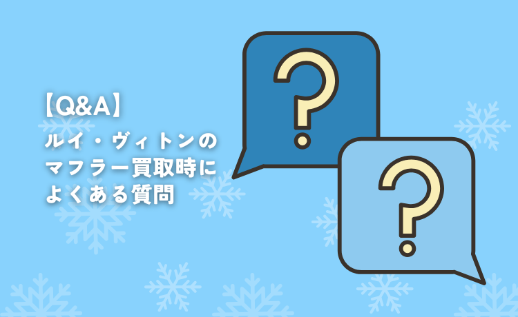 ルイ・ヴィトンのマフラー買取時によくある質問【Q&A】