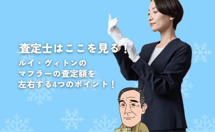 査定士はここを見る！ルイ・ヴィトンのマフラーの査定額を左右する4つのポイント！