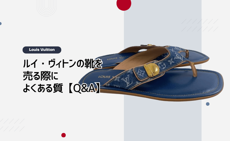 ルイ・ヴィトンの靴を売る際によくある質問【Q&A】
