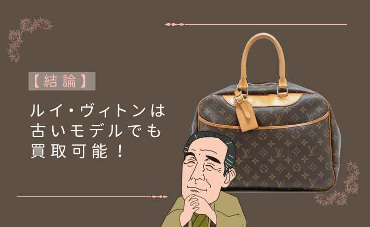 【結論】ルイ・ヴィトンは古いモデルでも買取可能！