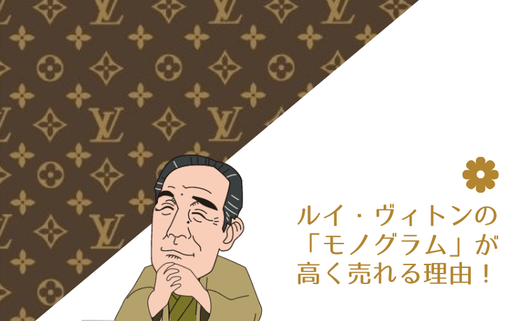 ルイ・ヴィトンの「モノグラム」が高く売れる理由!