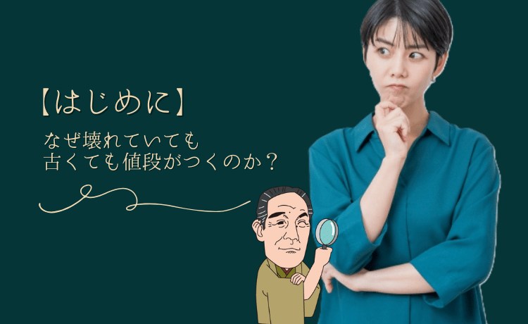 【はじめに】なぜ壊れていても古くても値段がつくのか?