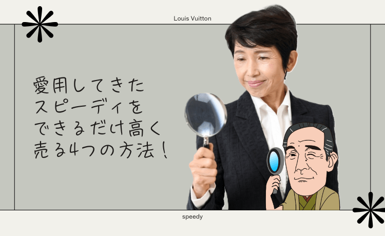 愛用してきたスピーディをできるだけ高く売る4つの方法！