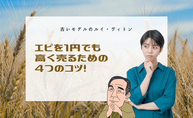 古いモデルのルイ・ヴィトン エピを1円でも高く売るための4つのコツ！