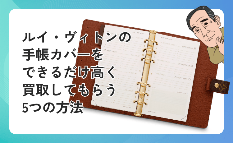 ルイ・ヴィトンの手帳カバーをできるだけ高く買取してもらう5つの方法