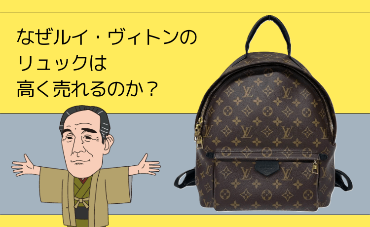 なぜルイ・ヴィトンのリュックは高く売れるのか？