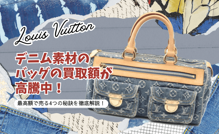 【ルイ・ヴィトン】デニム素材のバッグの買取額が高騰中!最高額で売る4つの秘訣を徹底解説!