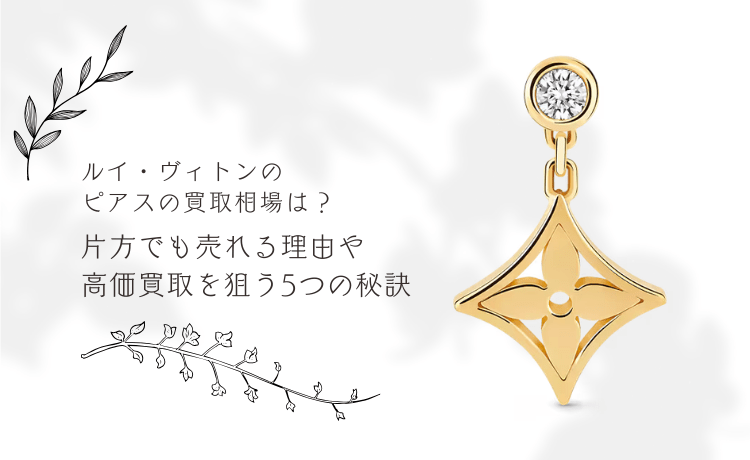 ルイ・ヴィトンのピアスの買取相場は？片方でも売れる理由や高価買取を狙う5つの秘訣