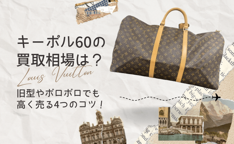 ルイ・ヴィトン キーポル60の買取相場は？旧型やボロボロでも高く売る4つのコツ！