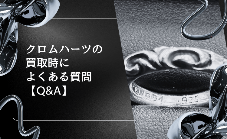 クロムハーツの買取時によくある質問【Q&A】
